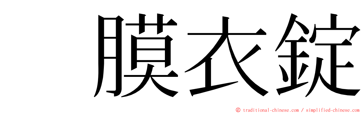　膜衣錠 ming font
